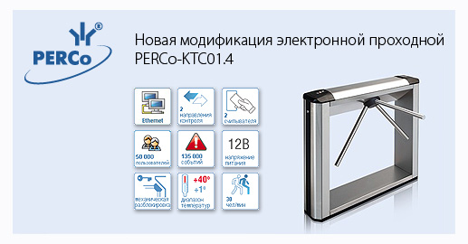 Новая модификация электронной проходной PERCo-KTC01.4
