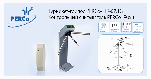 Perco турникет схема подключения