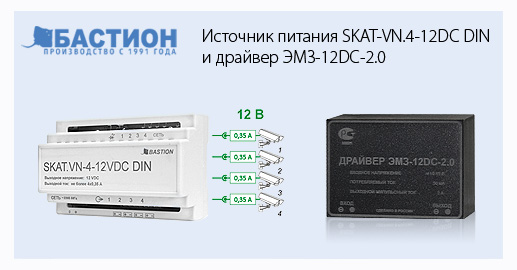 Источник питания SKAT-VN.4-12DC DIN и Драйвер ЭМЗ-12DC-2.0