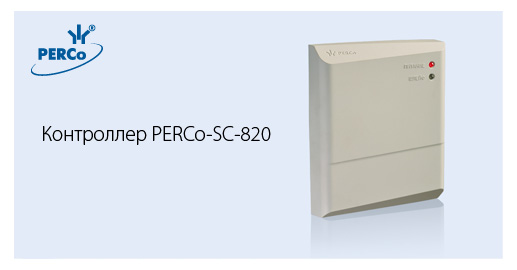 Контроллер управления доступом PERCo-SC-820