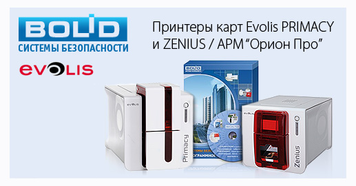Успешное тестирование принтеров Evolis на совместимость с АРМ «Орион Про»